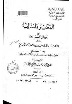 كتاب القصر وأساليبه مع بيان أسرارها في الثلث الأول من القرآن الكريم