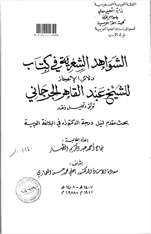 الشواهد الشعرية في كتاب دلائل الإعجاز للشيخ عبد القاهر الجرجاني توثيق وتحليل ونقد الجزء الأول