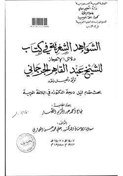 كتاب الشواهد الشعرية في كتاب دلائل الإعجاز للشيخ عبد القاهر الجرجاني توثيق وتحليل ونقد الجزء الأول