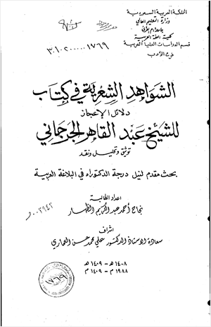 الشواهد الشعرية في كتاب دلائل الإعجاز للشيخ عبد القاهر الجرجاني توثيق وتحليل ونقد الجزء الثالث