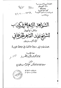 كتاب الشواهد الشعرية في كتاب دلائل الإعجاز للشيخ عبد القاهر الجرجاني توثيق وتحليل ونقد الجزء الثالث