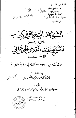 الشواهد الشعرية في كتاب دلائل الإعجاز للشيخ عبد القاهر الجرجاني توثيق وتحليل ونقد الجزء الرابع