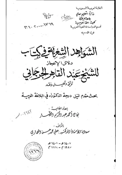 كتاب الشواهد الشعرية في كتاب دلائل الإعجاز للشيخ عبد القاهر الجرجاني توثيق وتحليل ونقد الجزء الرابع pdf