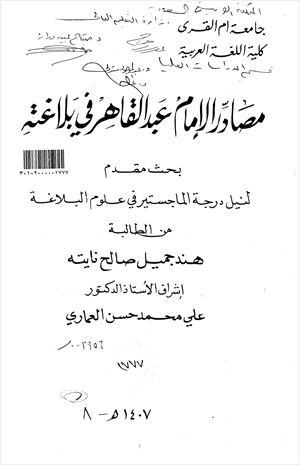 مصادر الإمام عبد القاهر الجرجاني في بلاغته