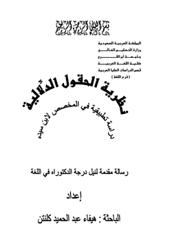 كتاب نظرية الحقول الدلالية دراسة تطبيقية في المخصص لإبن سيده pdf