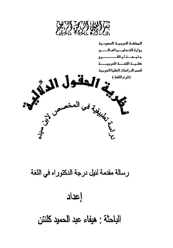 كتاب نظرية الحقول الدلالية دراسة تطبيقية في المخصص لإبن سيده