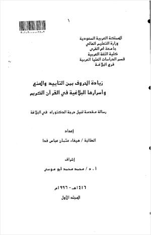 زيادة الحروف بين التأييد والمنع وأسرارها البلاغية في القرآن الكريم الجزء الأول