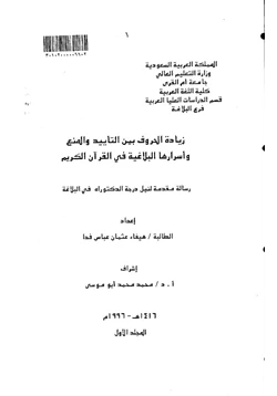 كتاب زيادة الحروف بين التأييد والمنع وأسرارها البلاغية في القرآن الكريم الجزء الأول pdf