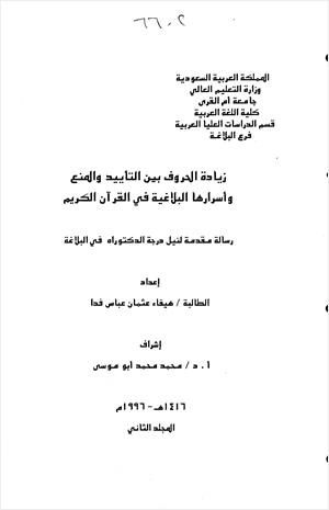 زيادة الحروف بين التأييد والمنع وأسرارها البلاغية في القرآن الكريم الجزء الثانى