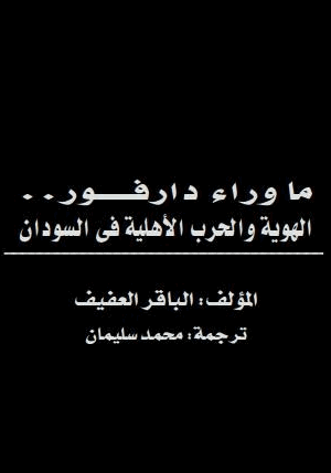 ما وراء دارفور الهوية والحرب الأهلية في السودان