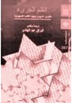 كتاب القلم الجرئ مفكرون غربيون ويهود انتقدوا الصهيونية pdf