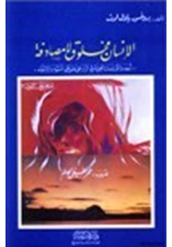 كتاب الإنسان مخلوق لا مصادفة