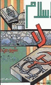 الإسلام لا شيوعية ولا رأسمالية