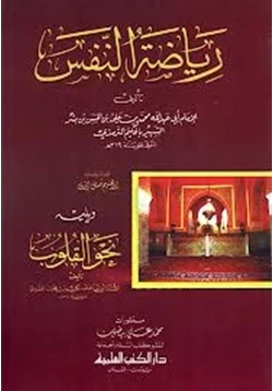 كتاب رياضة النفس