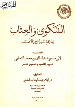 كتاب الشكوى والعتاب pdf