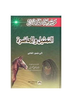 كتاب التمثيل والمحاضرة pdf