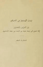 المسائل في الخلاف بين البصريين والبغداديين