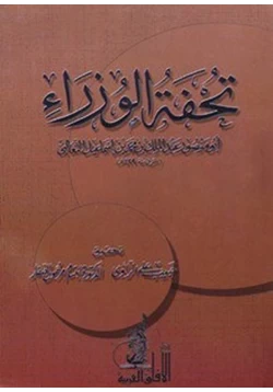 كتاب تحفة الوزراء pdf