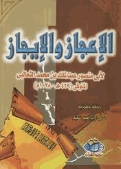 الإعجاز والإيجاز