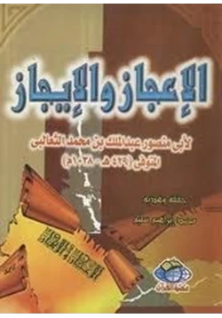 كتاب الإعجاز والإيجاز pdf