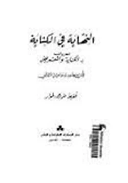 كتاب النهاية فى الكناية