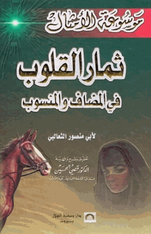 ثمار القلوب في المضاف والمنسوب