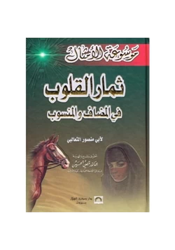 كتاب ثمار القلوب في المضاف والمنسوب