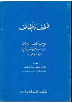 كتاب اللطف واللطائف