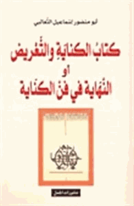 الكناية والتعريض