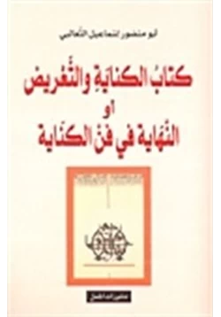 كتاب الكناية والتعريض