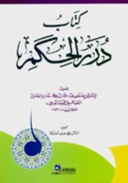 كتاب درر الحكم