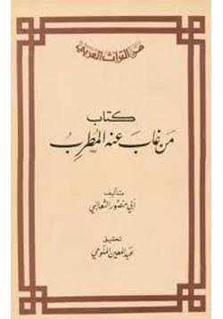 كتاب من غاب عنه المطرب pdf