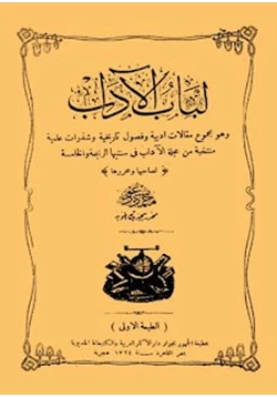 كتاب لباب الآداب pdf