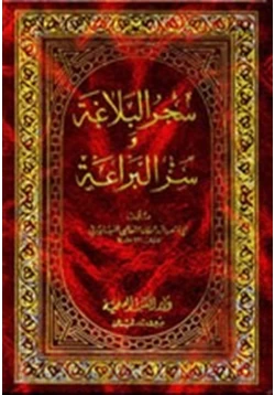 كتاب سحر البلاغة وسر البراعة