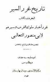 غرر أخبار ملوك الفرس وسيرهم