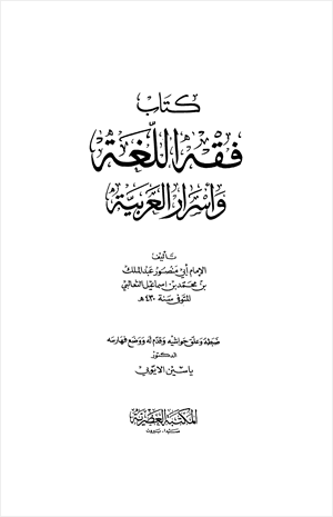فقه اللغة وأسرار العربية