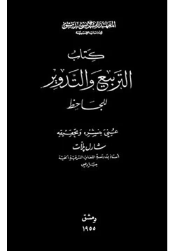 كتاب التربيع والتدوير