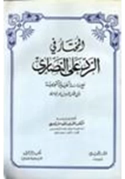 كتاب المختار في الرد على النصارى pdf