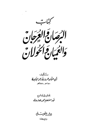 البرصان والعرجان والعميان والحولان