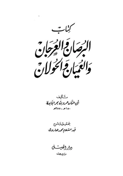 كتاب البرصان والعرجان والعميان والحولان pdf