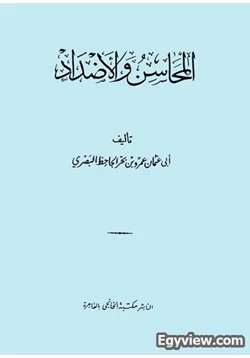 كتاب المحاسن والأضداد