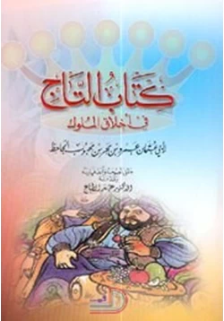 كتاب الجاحظ تاج الملوك pdf