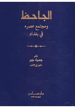 كتاب الجاحظ ومجتمع عصره في بغداد pdf