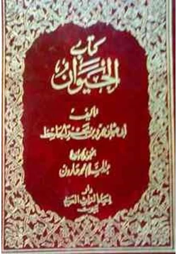 كتاب الجزء الخامس من كتاب الحيوان pdf