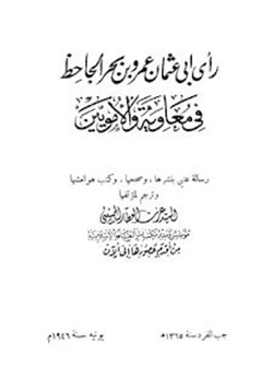 كتاب رأي الجاحظ في معاوية والأمويين pdf