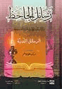 رسائل الجاحظ