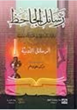 كتاب رسائل الجاحظ