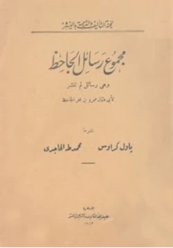 كتاب رسائل الجاحظ الجزء الاول pdf