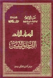 البيان والتبيين