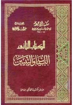 كتاب البيان والتبيين